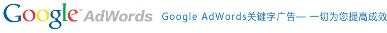 什么是Google(谷歌)關(guān)鍵字廣告